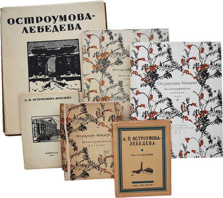 Лот из шести книг о А.П. Остроумовой-Лебедевой